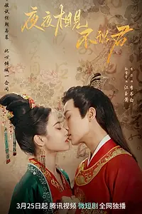 Главный постер сериала «Встречаю тебя каждую ночь, но не знаю (2023)»