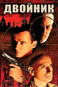 Постер к фильму «Двойник (1997)»