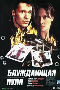 Главный постер фильма «Блуждающая пуля (1996)»