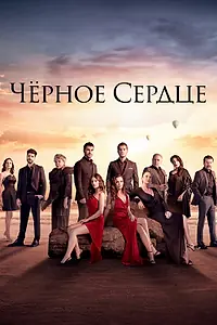 Постер к сериалу «Чёрное сердце (2024)»