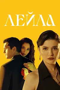 Постер к сериалу «Лейла (2024)»