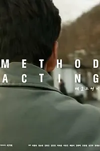 Главный постер фильма «Актёрский метод (2020)»