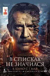 Постер к фильму «В списках не значился (2025)»