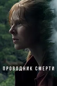 Главный постер фильма «Проводник смерти (2024)»