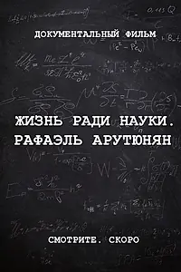 Главный постер фильма «Жизнь ради науки. Рафаэль Арутюнян (2024)»