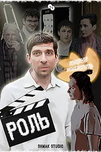 Постер к фильму «Роль (2024)»