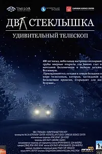 Главный постер мультфильма «Два стеклышка. Удивительный телескоп (2009)»