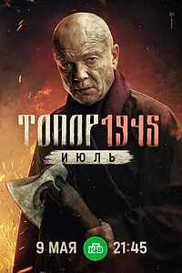 Постер к фильму «Топор. 1945. Июль (2025)»
