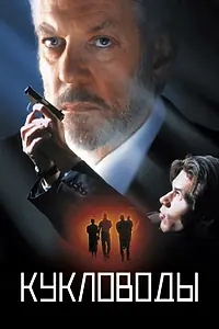 Главный постер фильма «Кукловоды (1994)»