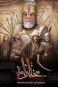 Постер к сериалу «Mokhtarnameh (2010 - 2011)»