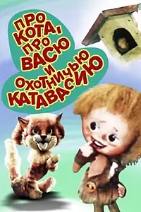 Постер к мультфильму «Про кота, про Васю и охотничью катавасию (1981)»