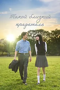 Главный постер сериала «Такой близкий предатель (2024)»