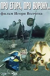 Постер к мультфильму «Про Егора, про ворону (1982)»