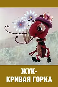 Главный постер мультфильма «Жук — кривая горка (1973)»