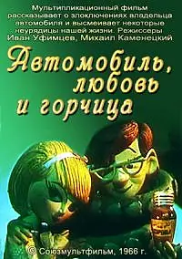 Главный постер мультфильма «Автомобиль, любовь и горчица (1966)»