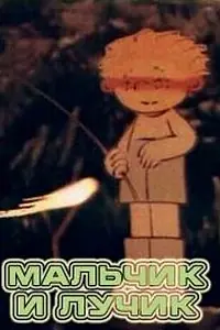 Постер к мультфильму «Мальчик и лучик (1987)»