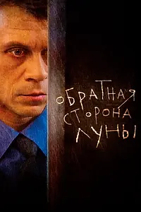 Постер к сериалу «Обратная сторона Луны (2012 - 2016)»