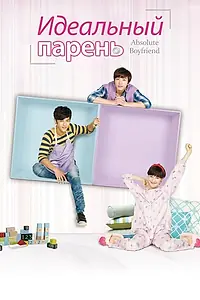 Постер к сериалу «Идеальный парень (2012)»