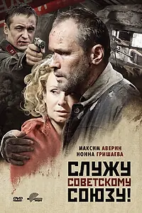 Постер к фильму «Служу Советскому Союзу! (2012)»