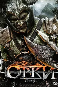 Постер к фильму «Орки (2011)»