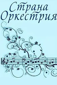 Главный постер мультфильма «Страна Оркестрия (1964)»