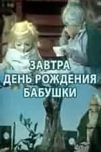 Главный постер мультфильма «Завтра день рождения бабушки (1975)»