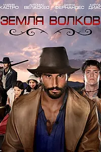 Постер к сериалу «Земля волков (2010 - 2014)»
