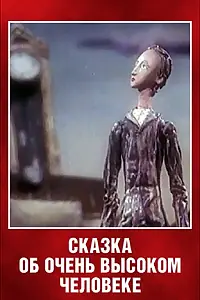 Главный постер мультфильма «Сказка об очень высоком человеке (1983)»