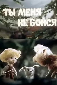 Главный постер мультфильма «Ты меня не бойся (1985)»