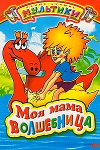 Постер к мультфильму «Моя мама волшебница (1989)»