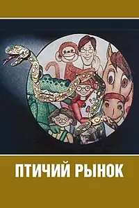 Главный постер мультфильма «Птичий рынок (1974)»