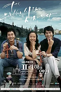 Главный постер сериала «Любовники в Праге (2005)»