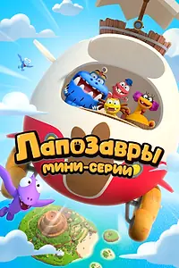 Постер к мультсериалу «Лапозавры. Мини-серии (2022)»