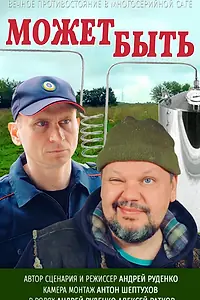 Постер к сериалу «Может быть (2021 - 2023)»