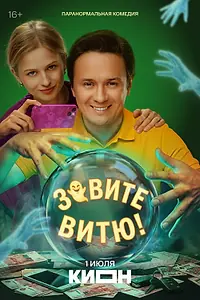 Постер к сериалу «Зовите Витю! (2026)»