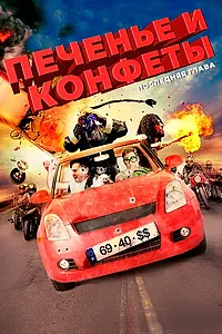 Постер к фильму «Печенье и конфеты — последняя глава (2012)»