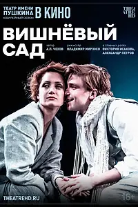 Главный постер фильма «TheatreHD: Вишнёвый сад (2024)»