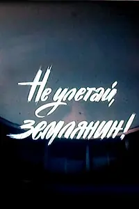 Постер к фильму «Не улетай, землянин! (1991)»