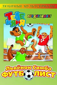 Главный постер мультсериала «Симба-футболист (2000)»