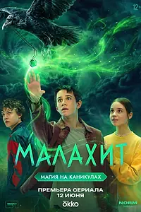 Постер к сериалу «Малахит (2026)»