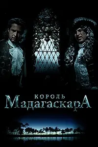 Постер к фильму «Король Мадагаскара (2015)»