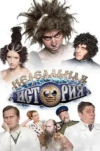 Постер к сериалу «Нереальная история (2011 - 2013)»