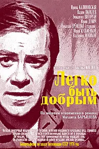 Постер к фильму «Легко быть добрым (1976)»