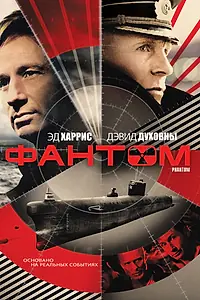 Постер к фильму «Фантом (2012)»