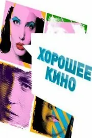 Постер к сериалу «Хорошее кино (2011)»
