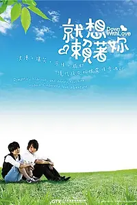 Постер к сериалу «Долой любовь (2010)»