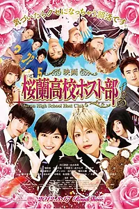 Постер к фильму «Хост-клуб Оранской школы (2012)»