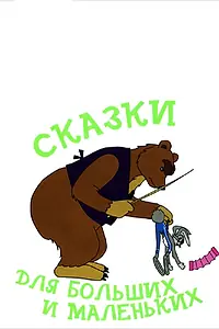 Главный постер мультфильма «Сказки для больших и маленьких (1967)»