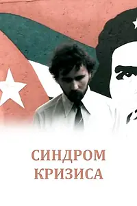 Постер к фильму «Синдром кризиса (2009)»