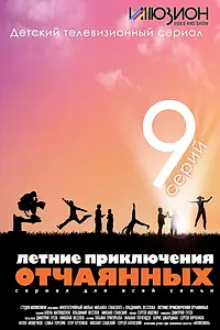 Постер к сериалу «Летние приключения отчаянных (2010)»